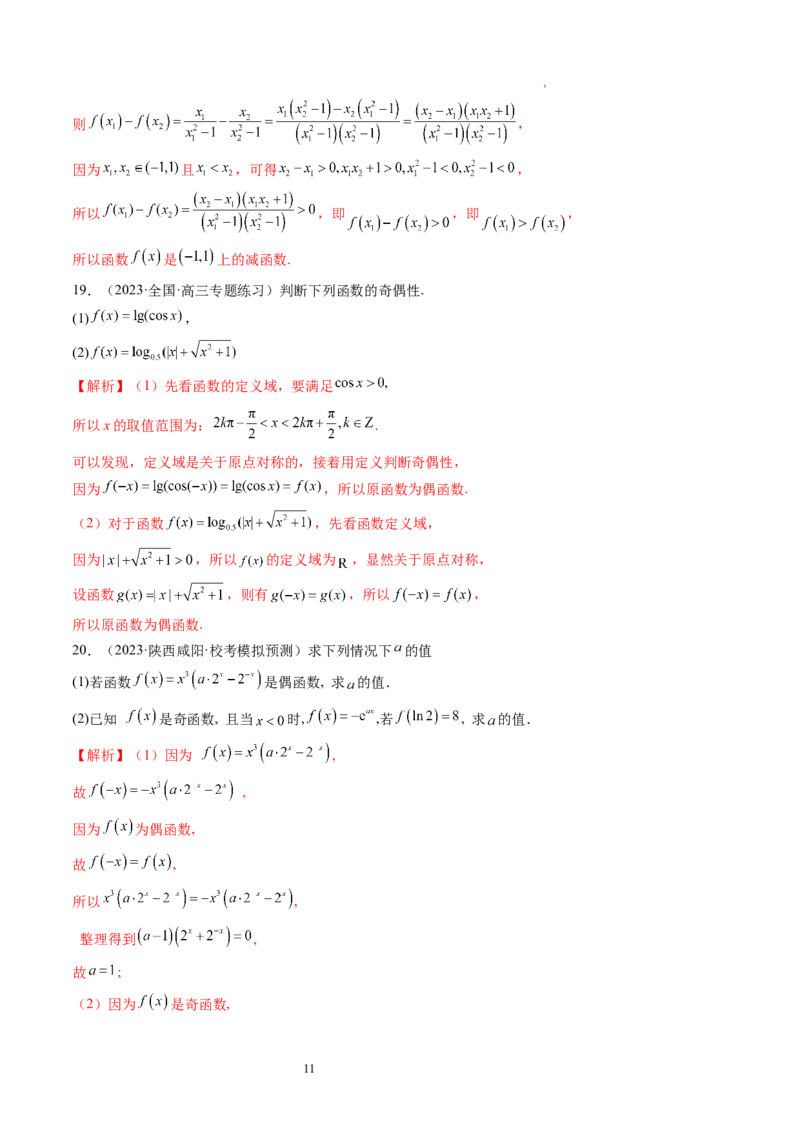 第02讲函数的性质：单调性、奇偶性、周期性、对称性（练习）（解析版）_02高考数学_新高考复习资料_2024年新高考资料_一轮复习资料_第二章函数与基本初等函数