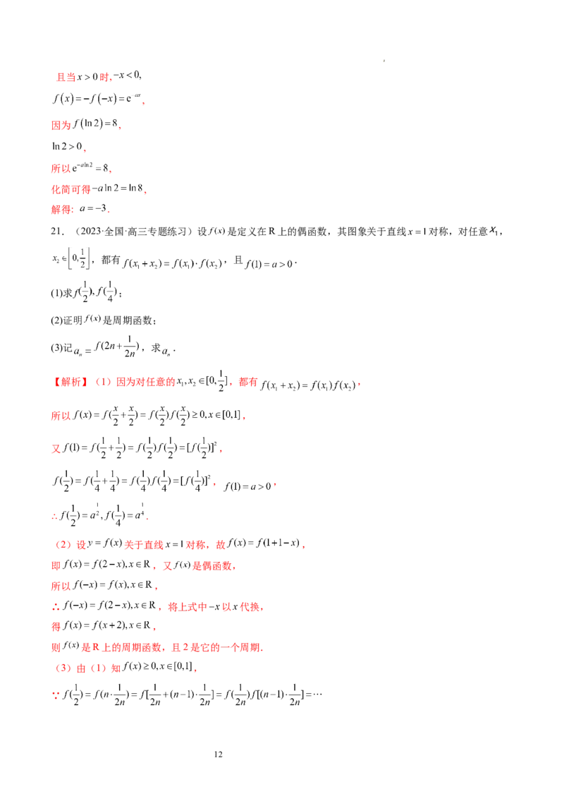 第02讲函数的性质：单调性、奇偶性、周期性、对称性（练习）（解析版）_02高考数学_新高考复习资料_2024年新高考资料_一轮复习资料_第二章函数与基本初等函数