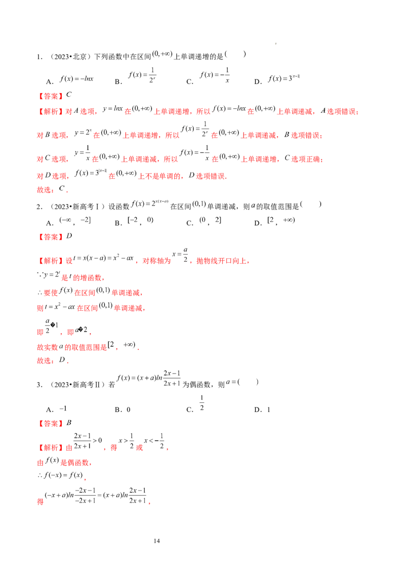 第02讲函数的性质：单调性、奇偶性、周期性、对称性（练习）（解析版）_02高考数学_新高考复习资料_2024年新高考资料_一轮复习资料_第二章函数与基本初等函数