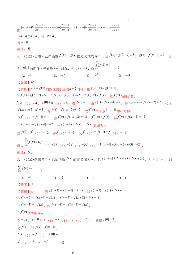 第02讲函数的性质：单调性、奇偶性、周期性、对称性（练习）（解析版）_02高考数学_新高考复习资料_2024年新高考资料_一轮复习资料_第二章函数与基本初等函数