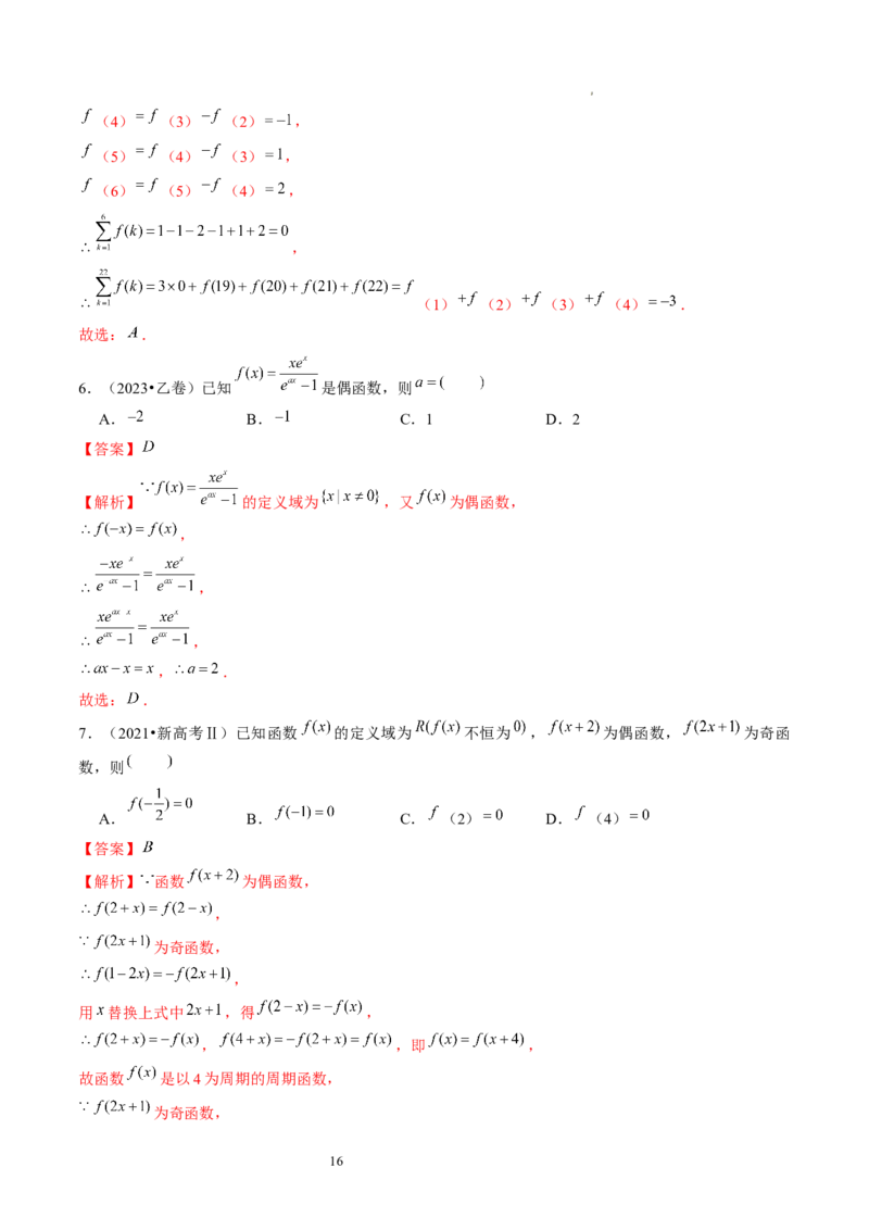 第02讲函数的性质：单调性、奇偶性、周期性、对称性（练习）（解析版）_02高考数学_新高考复习资料_2024年新高考资料_一轮复习资料_第二章函数与基本初等函数
