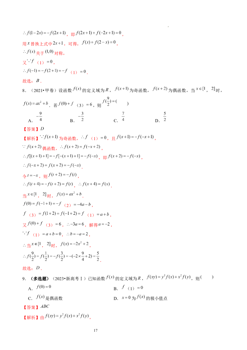 第02讲函数的性质：单调性、奇偶性、周期性、对称性（练习）（解析版）_02高考数学_新高考复习资料_2024年新高考资料_一轮复习资料_第二章函数与基本初等函数