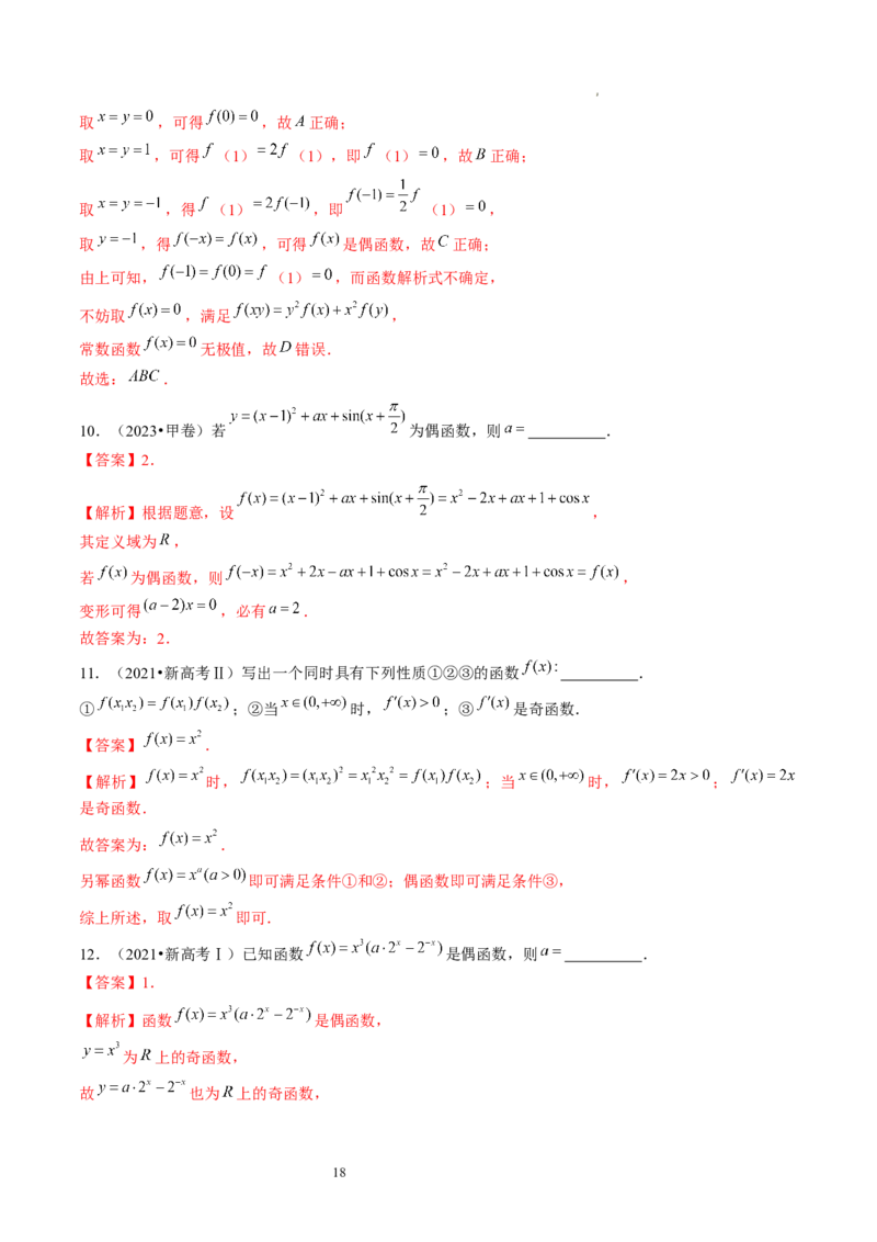 第02讲函数的性质：单调性、奇偶性、周期性、对称性（练习）（解析版）_02高考数学_新高考复习资料_2024年新高考资料_一轮复习资料_第二章函数与基本初等函数
