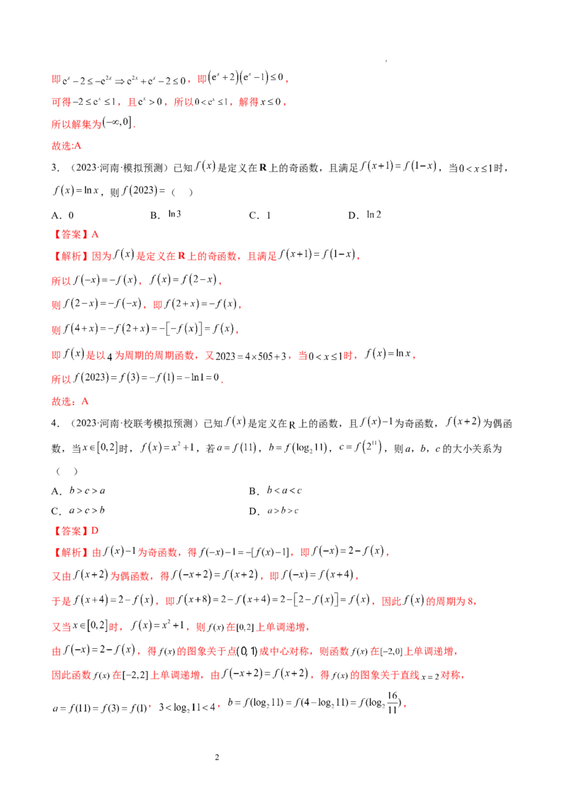 第02讲函数的性质：单调性、奇偶性、周期性、对称性（练习）（解析版）_02高考数学_新高考复习资料_2024年新高考资料_一轮复习资料_第二章函数与基本初等函数
