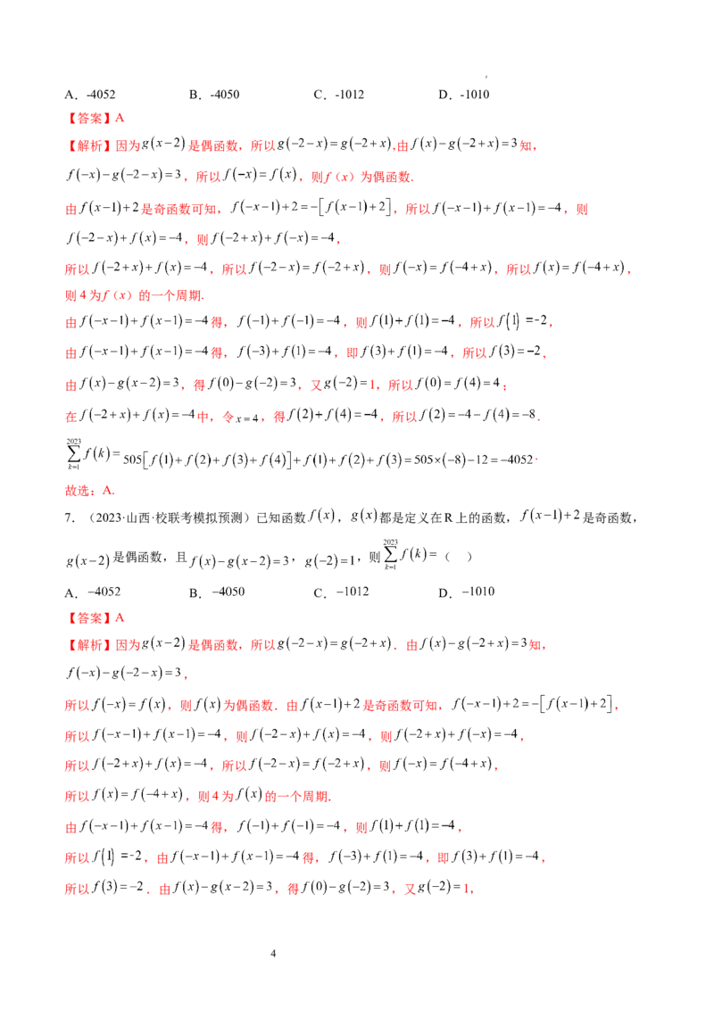 第02讲函数的性质：单调性、奇偶性、周期性、对称性（练习）（解析版）_02高考数学_新高考复习资料_2024年新高考资料_一轮复习资料_第二章函数与基本初等函数