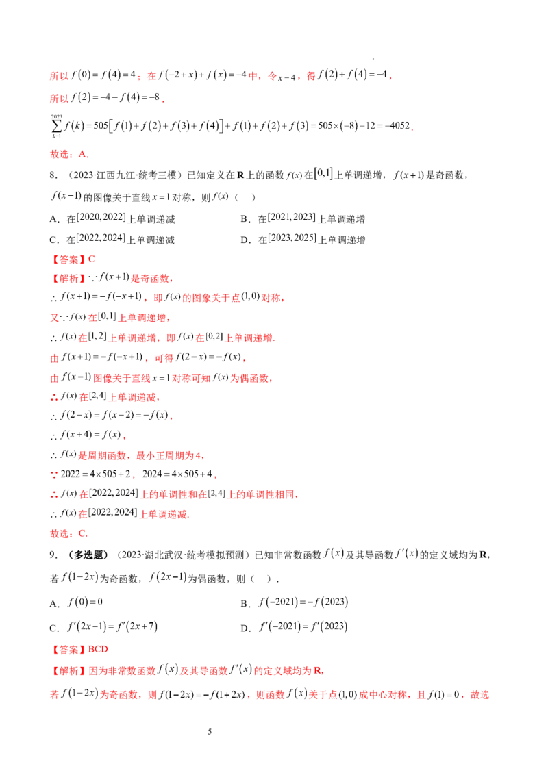 第02讲函数的性质：单调性、奇偶性、周期性、对称性（练习）（解析版）_02高考数学_新高考复习资料_2024年新高考资料_一轮复习资料_第二章函数与基本初等函数