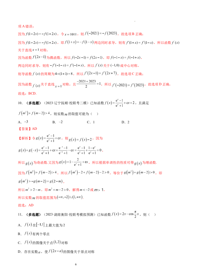第02讲函数的性质：单调性、奇偶性、周期性、对称性（练习）（解析版）_02高考数学_新高考复习资料_2024年新高考资料_一轮复习资料_第二章函数与基本初等函数