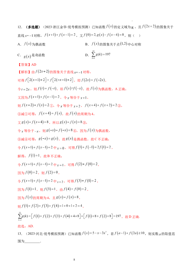 第02讲函数的性质：单调性、奇偶性、周期性、对称性（练习）（解析版）_02高考数学_新高考复习资料_2024年新高考资料_一轮复习资料_第二章函数与基本初等函数