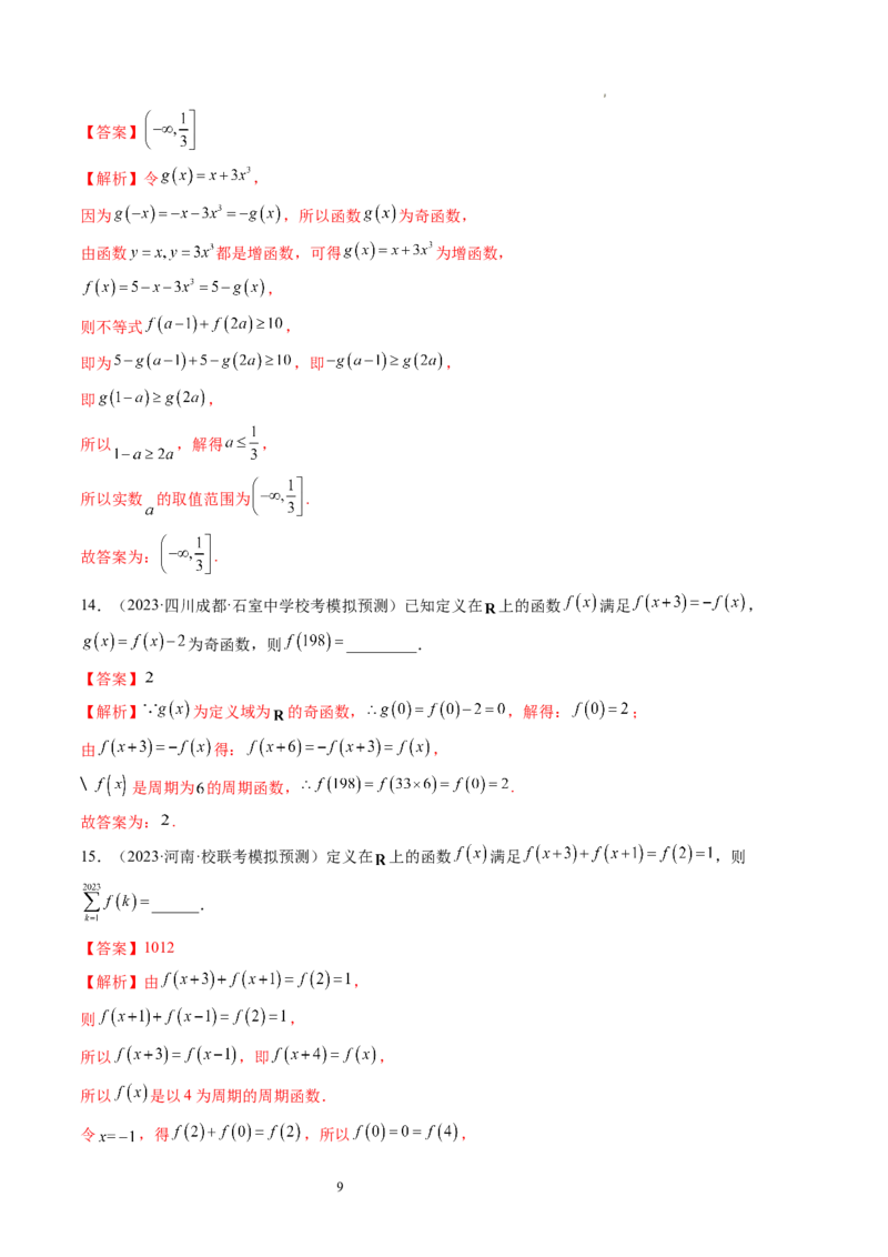 第02讲函数的性质：单调性、奇偶性、周期性、对称性（练习）（解析版）_02高考数学_新高考复习资料_2024年新高考资料_一轮复习资料_第二章函数与基本初等函数