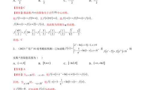 第02讲函数的性质：单调性、奇偶性、周期性、对称性（练习）（解析版）_02高考数学_新高考复习资料_2024年新高考资料_一轮复习资料_第二章函数与基本初等函数