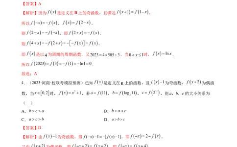 第02讲函数的性质：单调性、奇偶性、周期性、对称性（练习）（解析版）_02高考数学_新高考复习资料_2024年新高考资料_一轮复习资料_第二章函数与基本初等函数