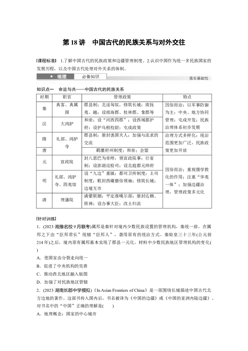 板块一　第六单元　第18讲　中国古代的民族关系与对外交往_07高考历史_2025年新高考资料_一轮复习_2025高考大一轮复习讲义+课件精准备考2025年新高三历史一轮复习备课课件（完结）