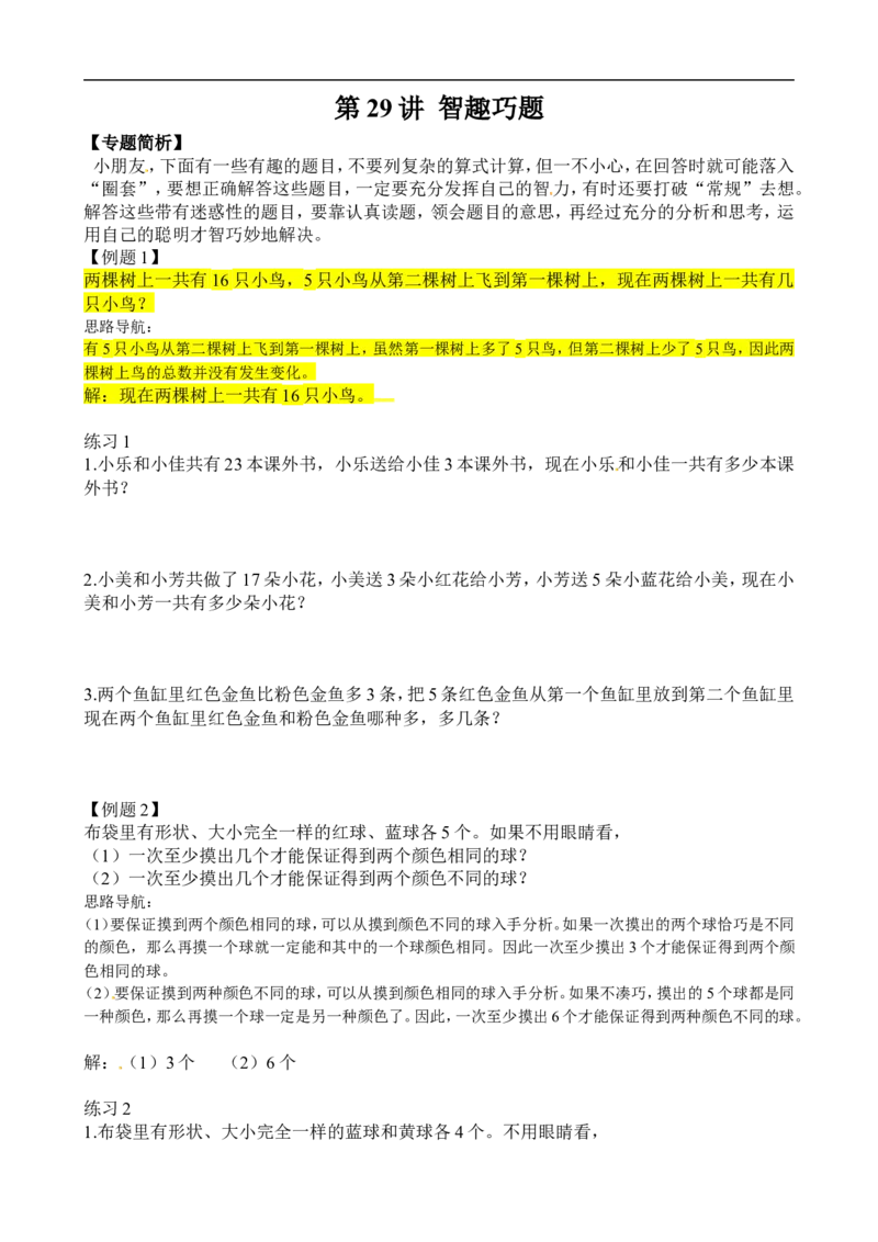 二年级数学奥数讲义+练习第29讲智趣巧题（全国通用版，含答案）_奥数专题合集_H003小学奥数培训班课程+习题_1-6年级上下册奥数_二年级