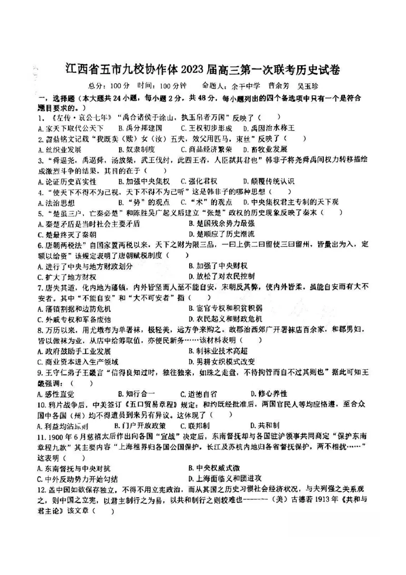 江西省五市九校协作体2022-2023学年高三上学期第一次联考历史试卷_07高考历史_历史高考模拟题_旧高考_2023年_2023届江西省五市九校高三1月联考历史_2023届江西省五市九校高三1月联考历史