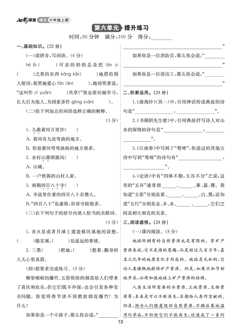 七彩课堂六语上提升练习-第六单元提升练习_25秋1-6年级语文上册课件教案_25秋统编版语文六年级上册_统编版语文六年级上册教学资源包（25秋七彩课堂）_6.第六单元_单元复习