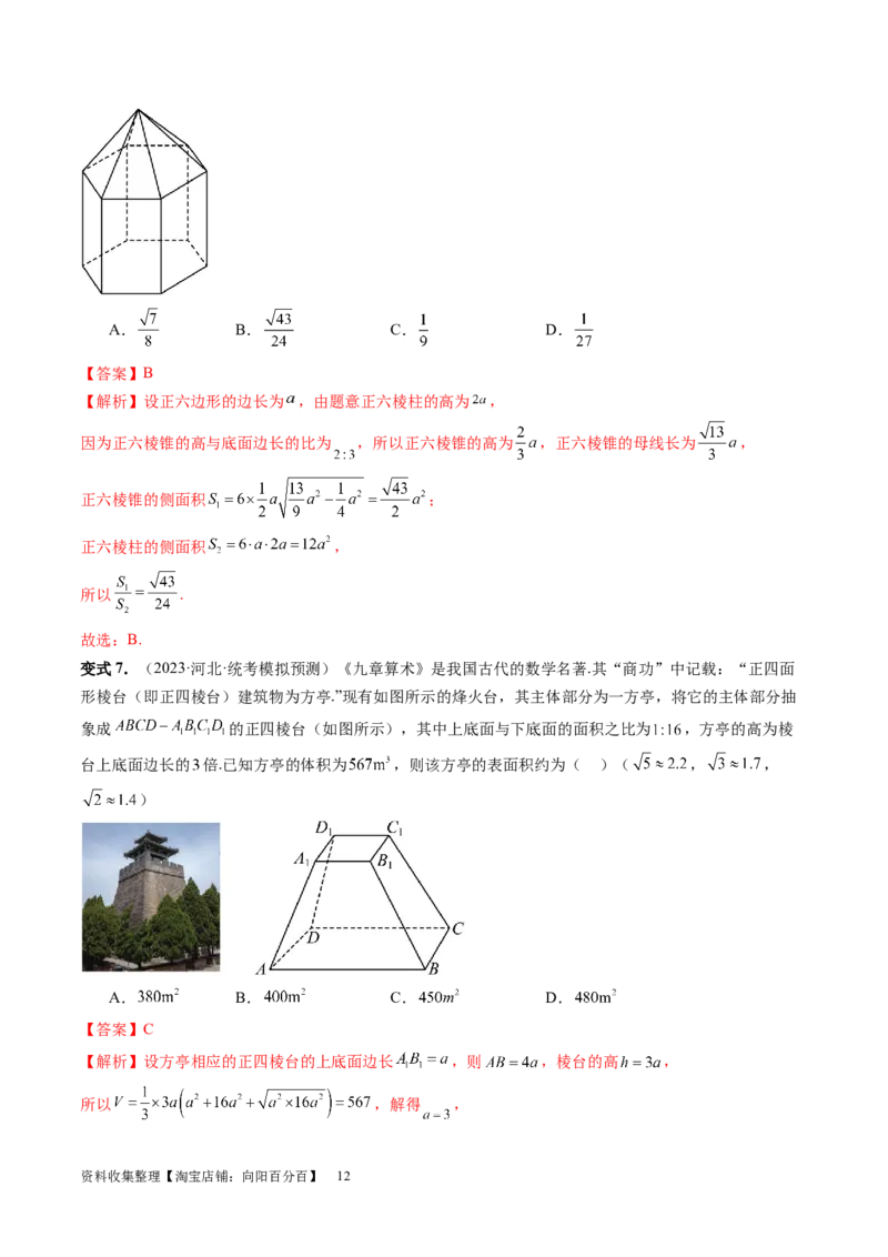 第01讲空间几何体的结构特征、表面积与体积（六大题型）（讲义）（教师版）_02高考数学_新高考复习资料_2024年新高考资料_一轮复习资料_第七章立体几何与空间向量
