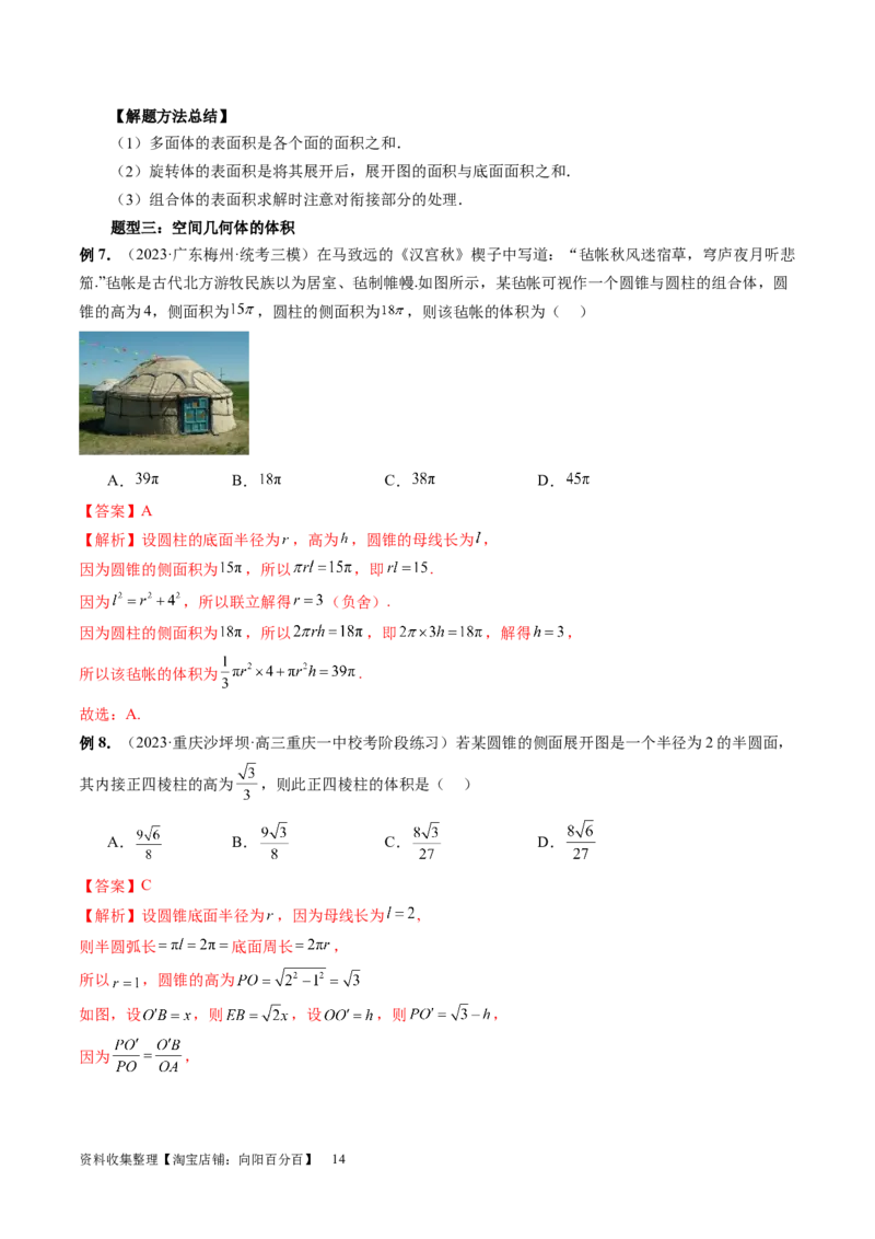 第01讲空间几何体的结构特征、表面积与体积（六大题型）（讲义）（教师版）_02高考数学_新高考复习资料_2024年新高考资料_一轮复习资料_第七章立体几何与空间向量