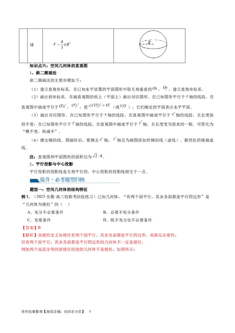 第01讲空间几何体的结构特征、表面积与体积（六大题型）（讲义）（教师版）_02高考数学_新高考复习资料_2024年新高考资料_一轮复习资料_第七章立体几何与空间向量