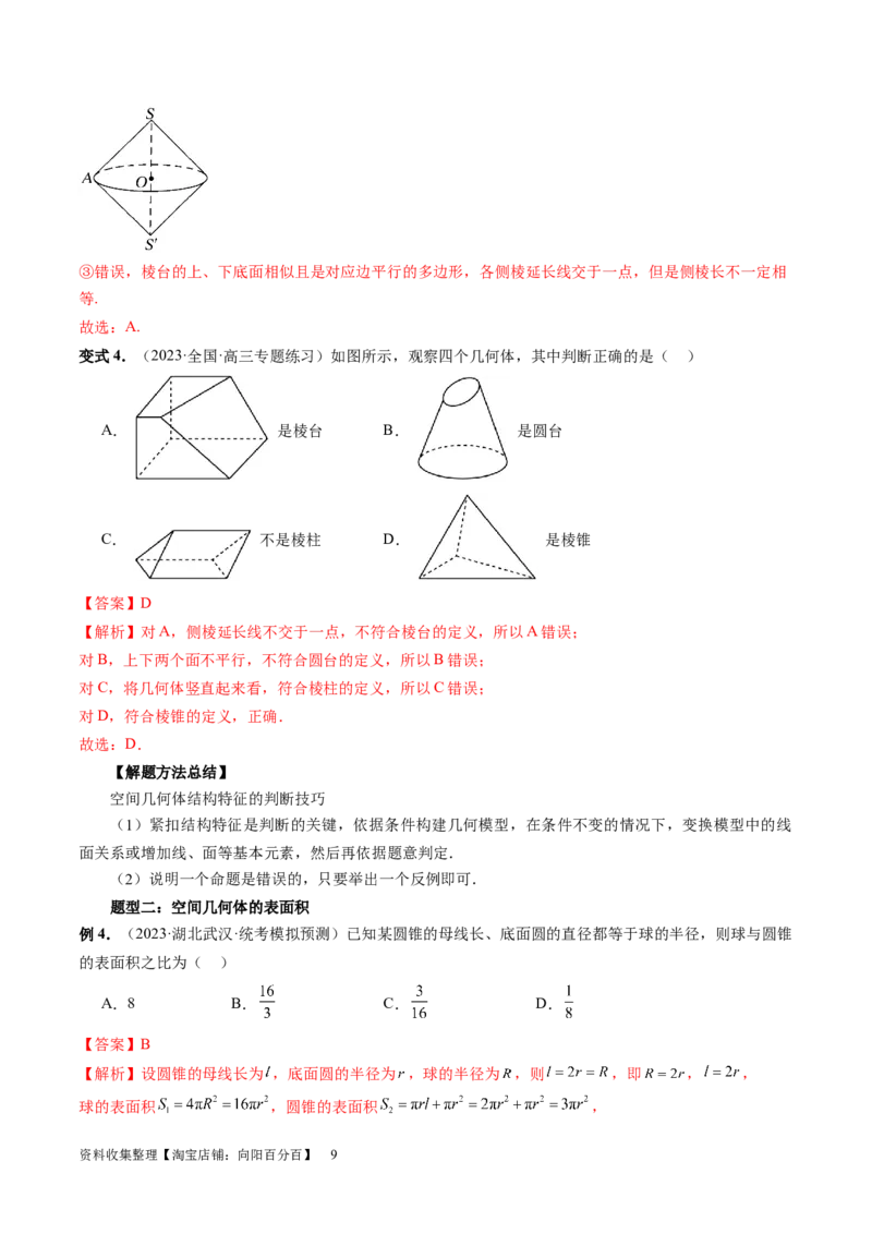 第01讲空间几何体的结构特征、表面积与体积（六大题型）（讲义）（教师版）_02高考数学_新高考复习资料_2024年新高考资料_一轮复习资料_第七章立体几何与空间向量