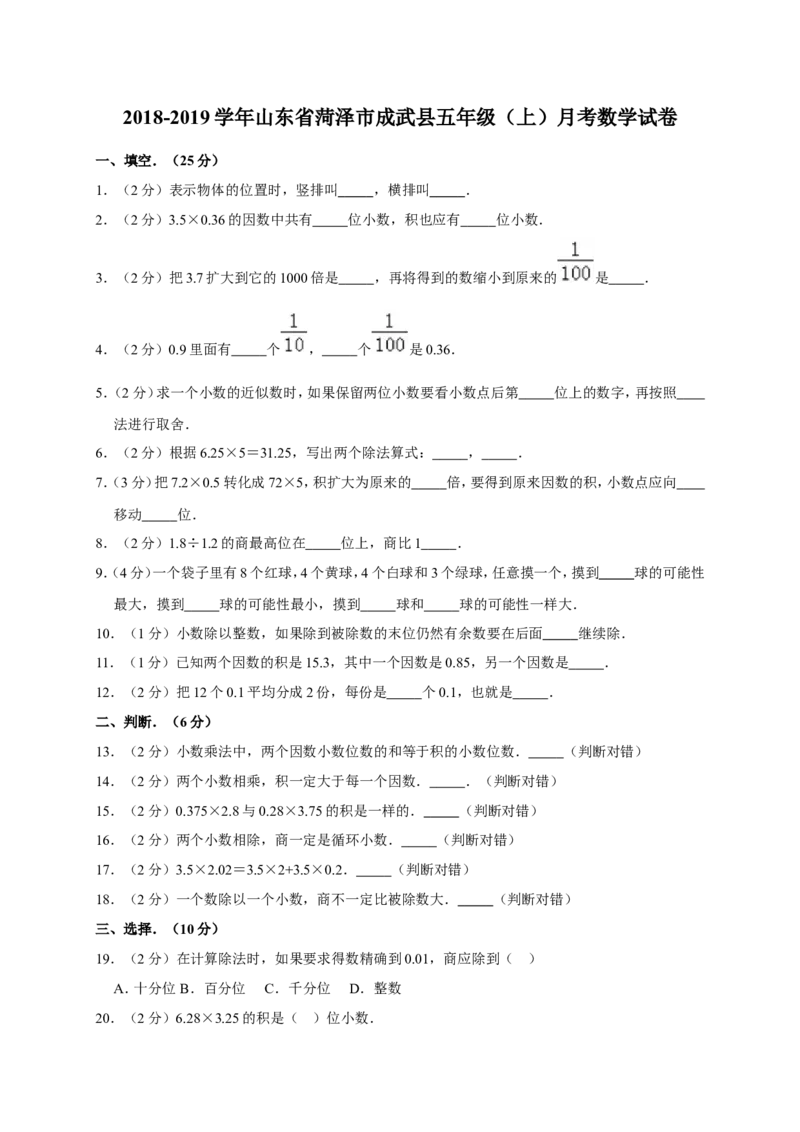 五年级上册数学试题-2018-2019学年山东省菏泽市成武县月考全国通用(含答案)_奥数专题合集_H003小学奥数培训班课程+习题_1-6年级上下册奥数_五年级