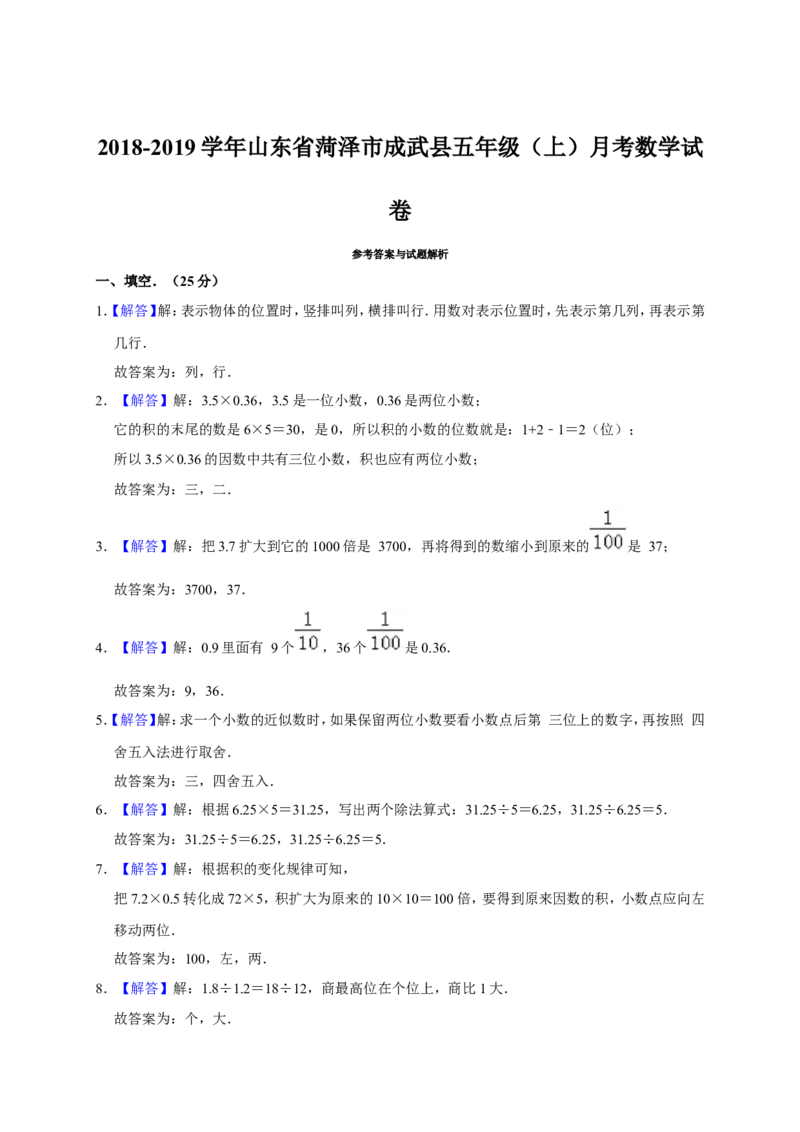 五年级上册数学试题-2018-2019学年山东省菏泽市成武县月考全国通用(含答案)_奥数专题合集_H003小学奥数培训班课程+习题_1-6年级上下册奥数_五年级