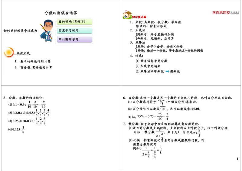 分数四则混合运算_奥数专题合集_H004五年级奥数年卡竞赛班60讲张新刚mp4+pdf_第18讲分数小数混合运算（秋季课程）
