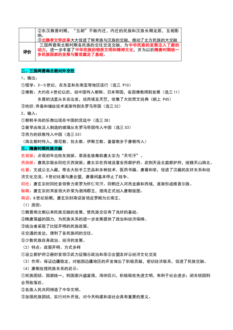 第04讲三国至五代十国的政权更迭、民族交融、经济发展与社会治理（讲义）（解析版）_07高考历史_2025年新高考资料_一轮复习_2025年高考历史一轮复习讲练测（新教材新高考）（完结）