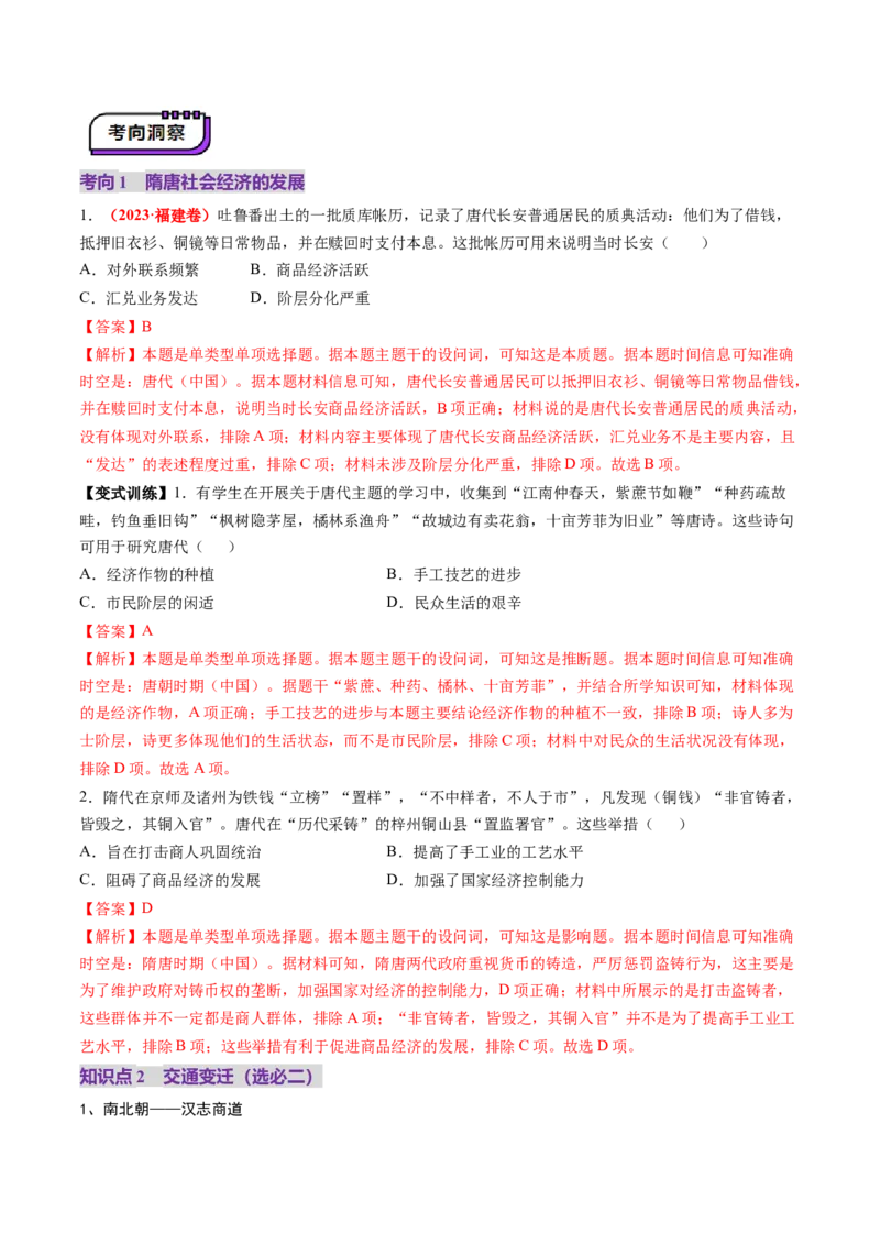 第04讲三国至五代十国的政权更迭、民族交融、经济发展与社会治理（讲义）（解析版）_07高考历史_2025年新高考资料_一轮复习_2025年高考历史一轮复习讲练测（新教材新高考）（完结）