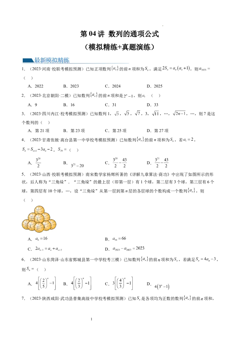 第04讲数列的通项公式（练习）（原卷版）_02高考数学_新高考复习资料_2024年新高考资料_一轮复习资料_完2024年高考数学一轮复习讲练测(课件+讲义+练习)（新高考）_第六章数列