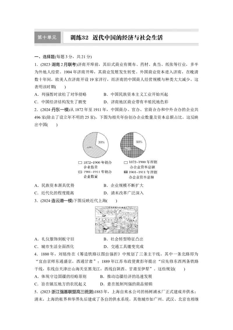 板块二　第十单元　训练32　近代中国的经济与社会生活_07高考历史_2025年新高考资料_一轮复习_2025高考大一轮复习讲义+课件精准备考2025年新高三历史一轮复习备课课件（完结）