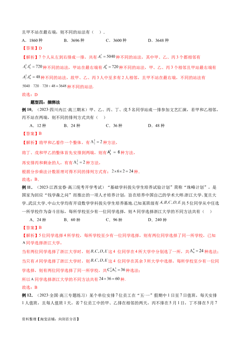 第02讲排列、组合（十九大题型）（讲义）（解析版）_02高考数学_新高考复习资料_2024年新高考资料_一轮复习资料_完2024年高考数学一轮复习讲练测(课件+讲义+练习)（新高考）