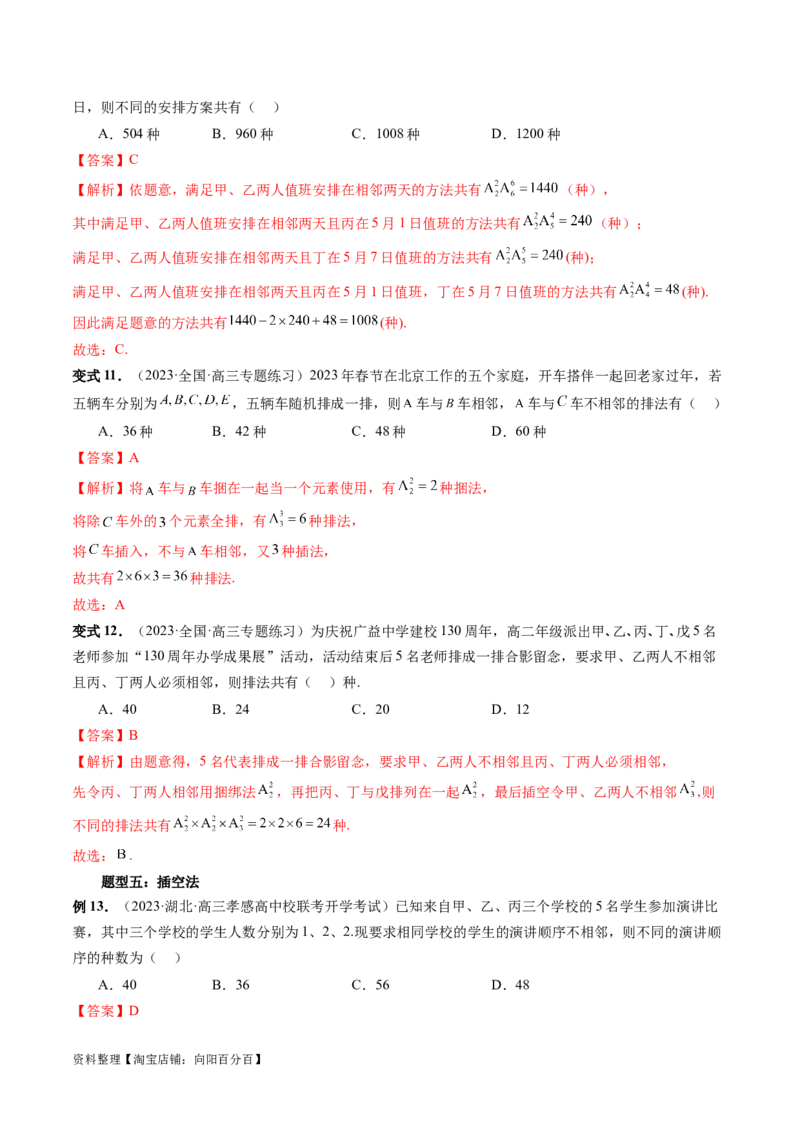 第02讲排列、组合（十九大题型）（讲义）（解析版）_02高考数学_新高考复习资料_2024年新高考资料_一轮复习资料_完2024年高考数学一轮复习讲练测(课件+讲义+练习)（新高考）