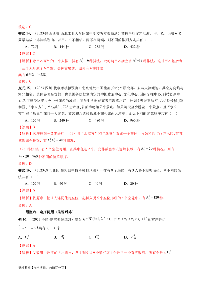 第02讲排列、组合（十九大题型）（讲义）（解析版）_02高考数学_新高考复习资料_2024年新高考资料_一轮复习资料_完2024年高考数学一轮复习讲练测(课件+讲义+练习)（新高考）