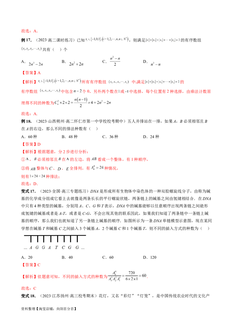第02讲排列、组合（十九大题型）（讲义）（解析版）_02高考数学_新高考复习资料_2024年新高考资料_一轮复习资料_完2024年高考数学一轮复习讲练测(课件+讲义+练习)（新高考）