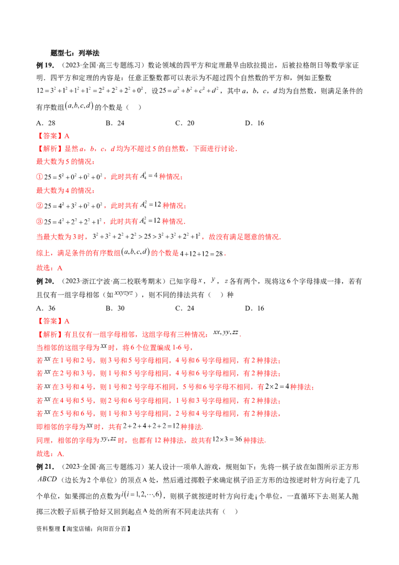 第02讲排列、组合（十九大题型）（讲义）（解析版）_02高考数学_新高考复习资料_2024年新高考资料_一轮复习资料_完2024年高考数学一轮复习讲练测(课件+讲义+练习)（新高考）