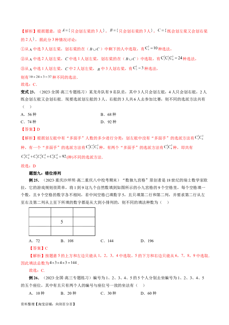 第02讲排列、组合（十九大题型）（讲义）（解析版）_02高考数学_新高考复习资料_2024年新高考资料_一轮复习资料_完2024年高考数学一轮复习讲练测(课件+讲义+练习)（新高考）