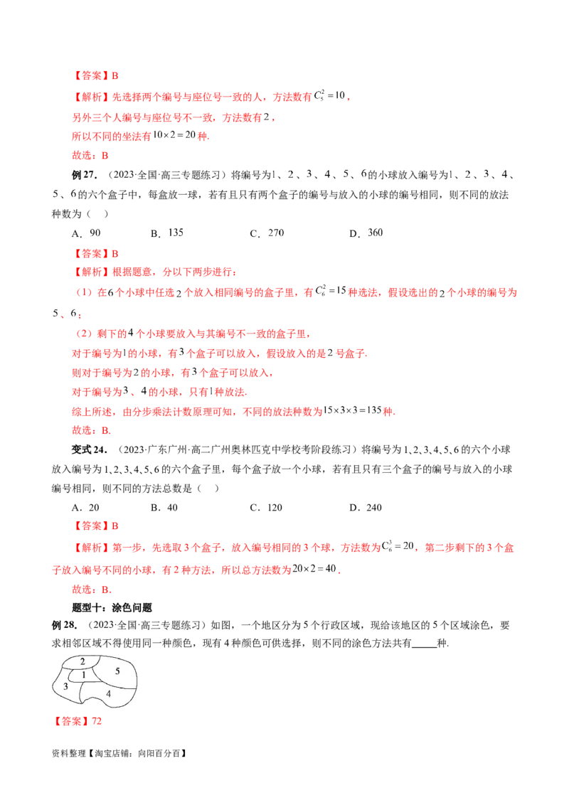 第02讲排列、组合（十九大题型）（讲义）（解析版）_02高考数学_新高考复习资料_2024年新高考资料_一轮复习资料_完2024年高考数学一轮复习讲练测(课件+讲义+练习)（新高考）