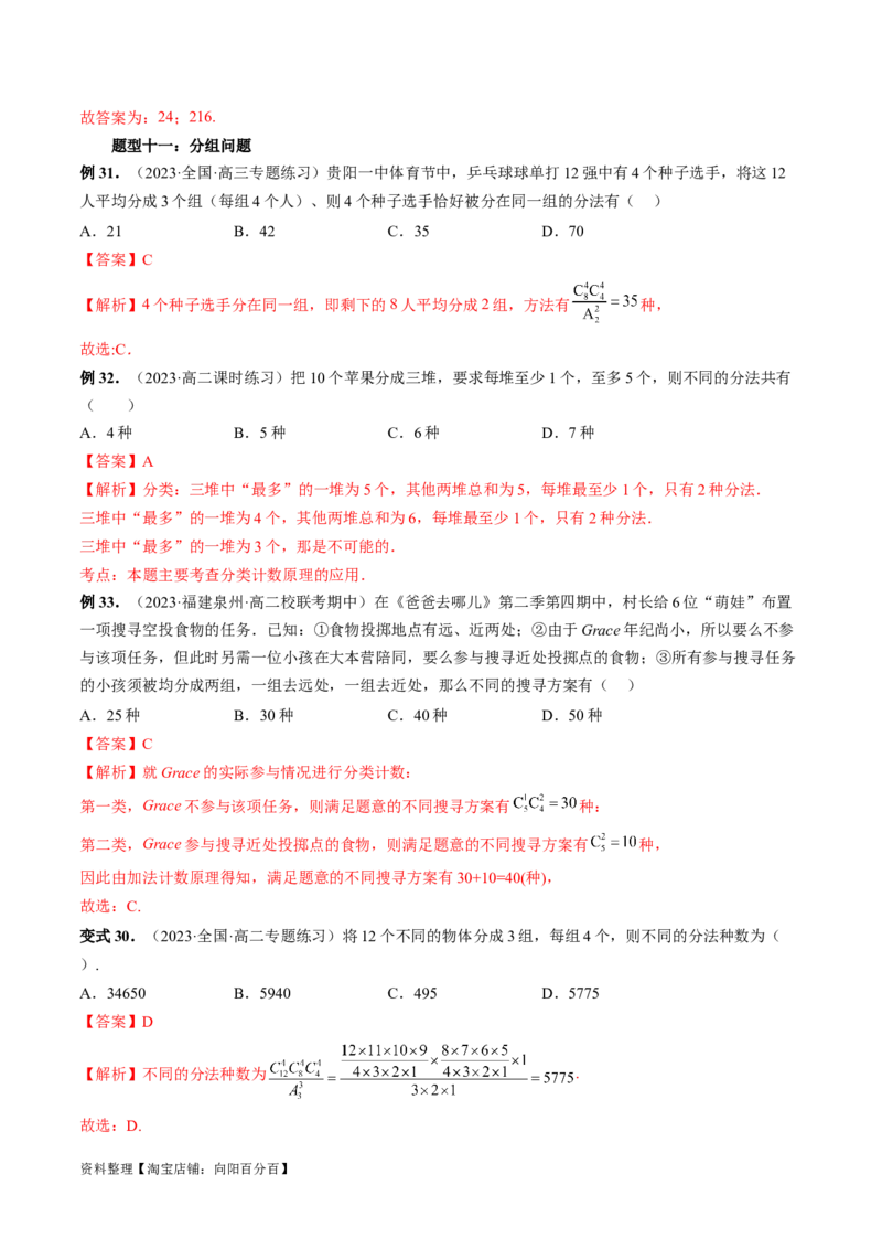 第02讲排列、组合（十九大题型）（讲义）（解析版）_02高考数学_新高考复习资料_2024年新高考资料_一轮复习资料_完2024年高考数学一轮复习讲练测(课件+讲义+练习)（新高考）