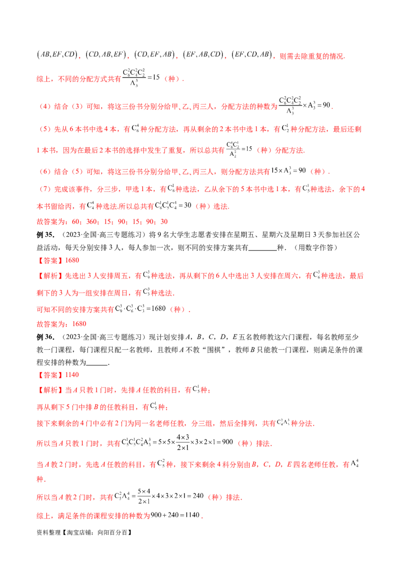 第02讲排列、组合（十九大题型）（讲义）（解析版）_02高考数学_新高考复习资料_2024年新高考资料_一轮复习资料_完2024年高考数学一轮复习讲练测(课件+讲义+练习)（新高考）