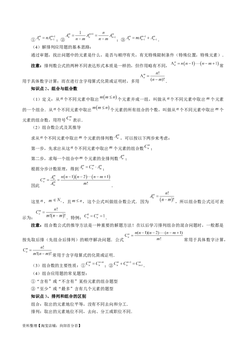 第02讲排列、组合（十九大题型）（讲义）（解析版）_02高考数学_新高考复习资料_2024年新高考资料_一轮复习资料_完2024年高考数学一轮复习讲练测(课件+讲义+练习)（新高考）