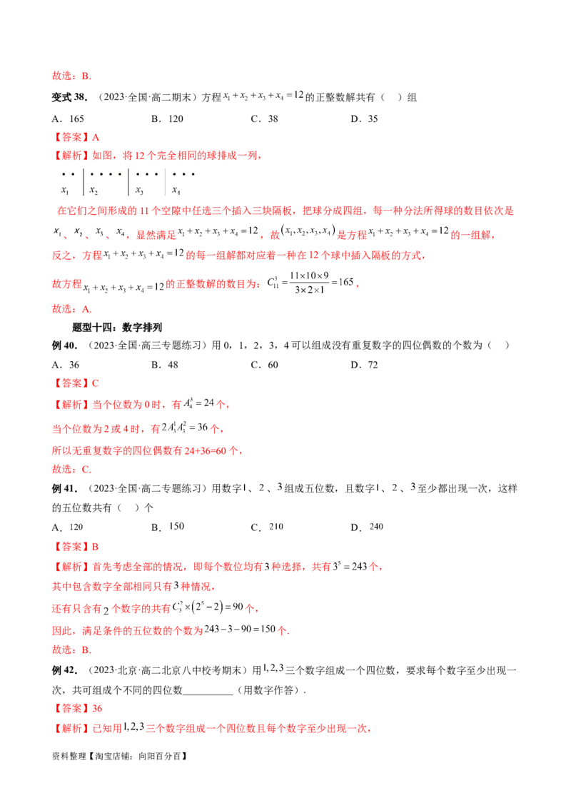 第02讲排列、组合（十九大题型）（讲义）（解析版）_02高考数学_新高考复习资料_2024年新高考资料_一轮复习资料_完2024年高考数学一轮复习讲练测(课件+讲义+练习)（新高考）