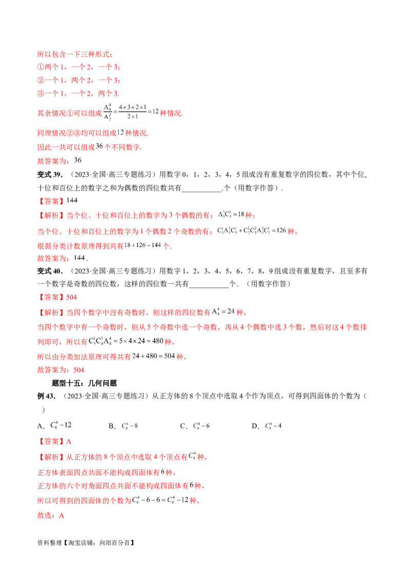 第02讲排列、组合（十九大题型）（讲义）（解析版）_02高考数学_新高考复习资料_2024年新高考资料_一轮复习资料_完2024年高考数学一轮复习讲练测(课件+讲义+练习)（新高考）