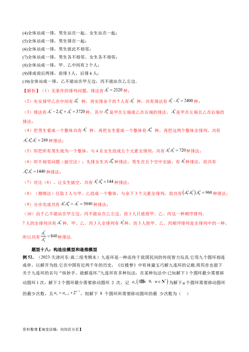 第02讲排列、组合（十九大题型）（讲义）（解析版）_02高考数学_新高考复习资料_2024年新高考资料_一轮复习资料_完2024年高考数学一轮复习讲练测(课件+讲义+练习)（新高考）
