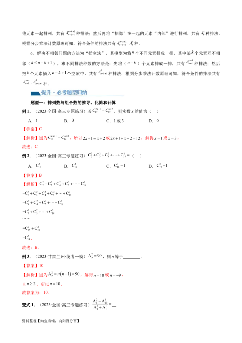 第02讲排列、组合（十九大题型）（讲义）（解析版）_02高考数学_新高考复习资料_2024年新高考资料_一轮复习资料_完2024年高考数学一轮复习讲练测(课件+讲义+练习)（新高考）