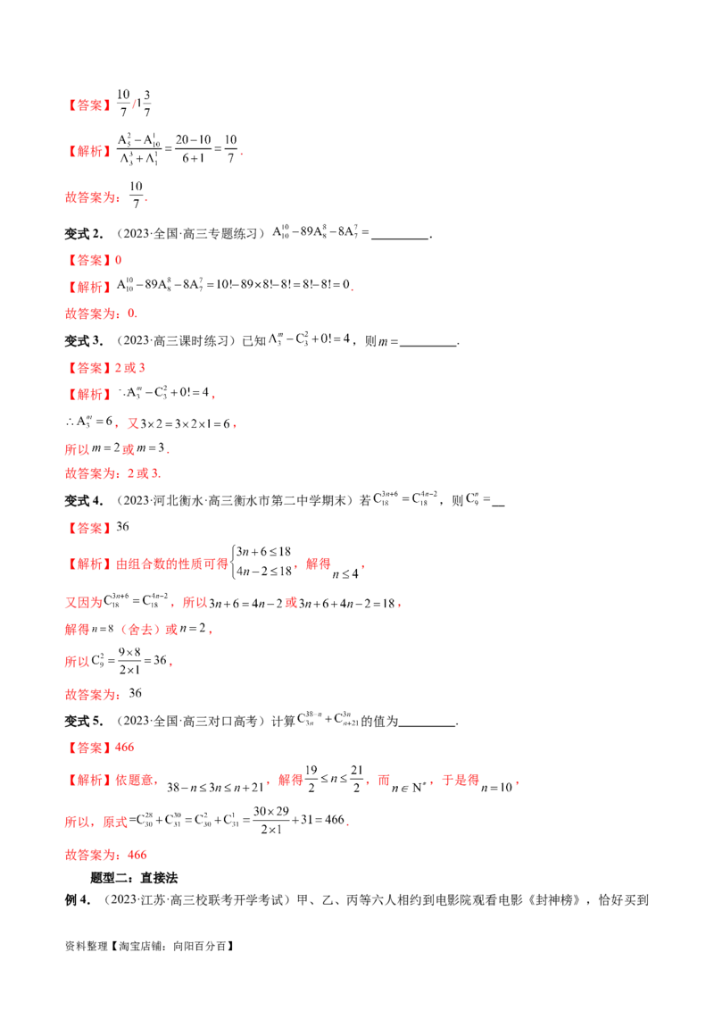 第02讲排列、组合（十九大题型）（讲义）（解析版）_02高考数学_新高考复习资料_2024年新高考资料_一轮复习资料_完2024年高考数学一轮复习讲练测(课件+讲义+练习)（新高考）