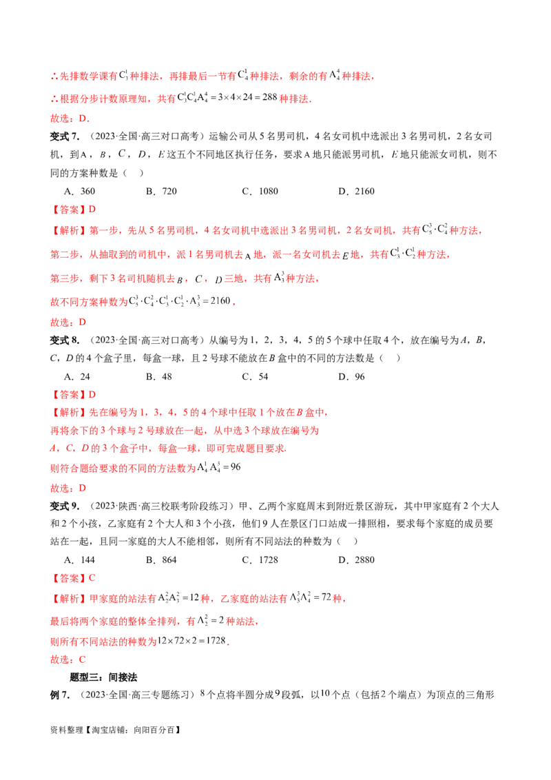 第02讲排列、组合（十九大题型）（讲义）（解析版）_02高考数学_新高考复习资料_2024年新高考资料_一轮复习资料_完2024年高考数学一轮复习讲练测(课件+讲义+练习)（新高考）