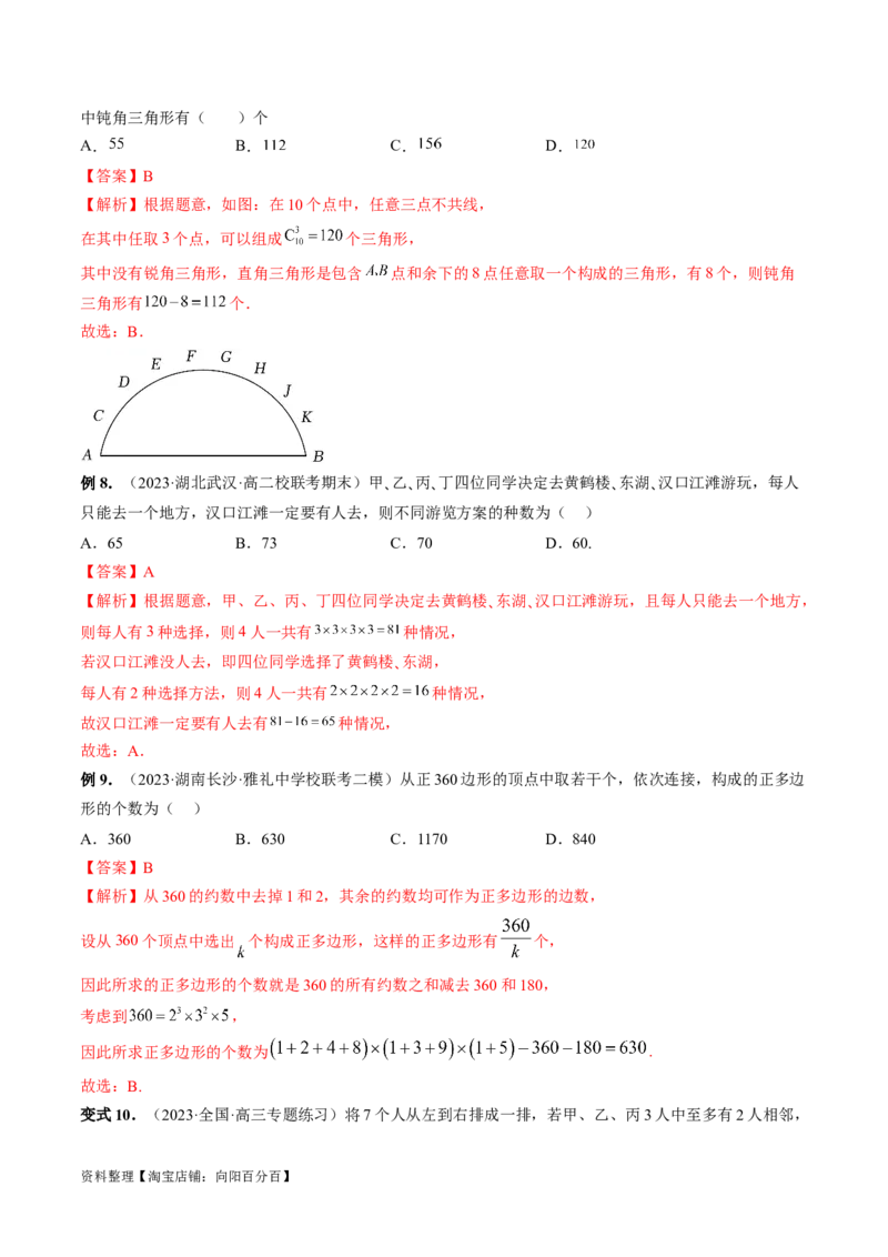 第02讲排列、组合（十九大题型）（讲义）（解析版）_02高考数学_新高考复习资料_2024年新高考资料_一轮复习资料_完2024年高考数学一轮复习讲练测(课件+讲义+练习)（新高考）