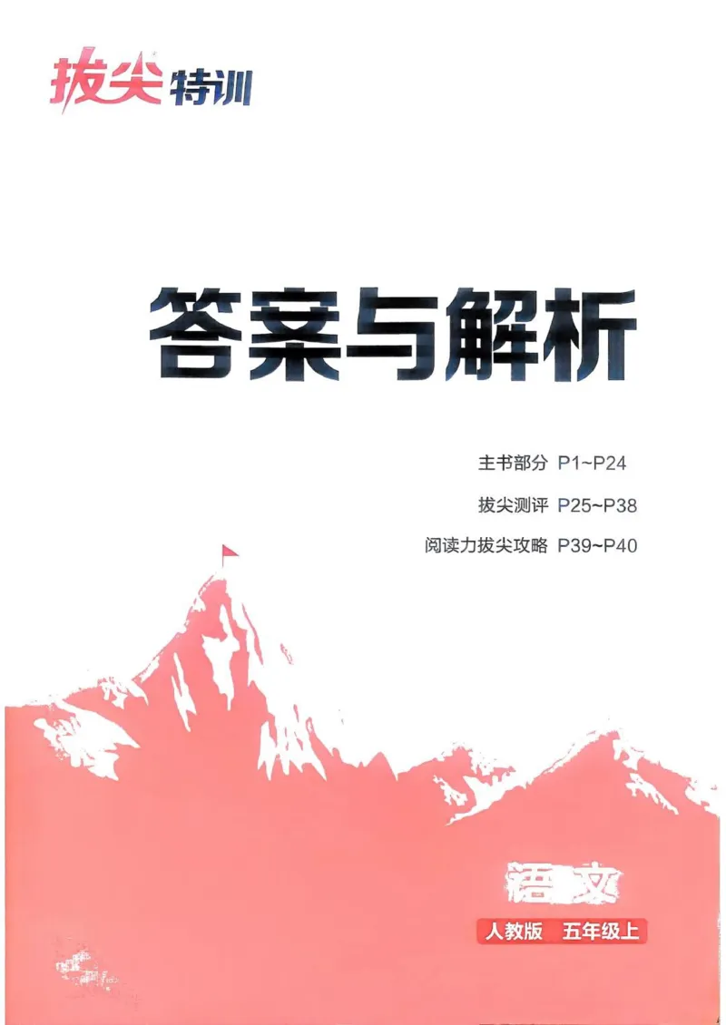 五年级语文人教版上册25秋《拔尖特训》答案(1)_25秋小学《拔尖特训》多版本合集_1-6年级语文人教版上册25秋《拔尖特训》_五年级语文人教版上册25秋《拔尖特训》