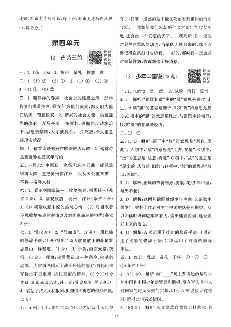 五年级语文人教版上册25秋《拔尖特训》答案(1)_25秋小学《拔尖特训》多版本合集_1-6年级语文人教版上册25秋《拔尖特训》_五年级语文人教版上册25秋《拔尖特训》