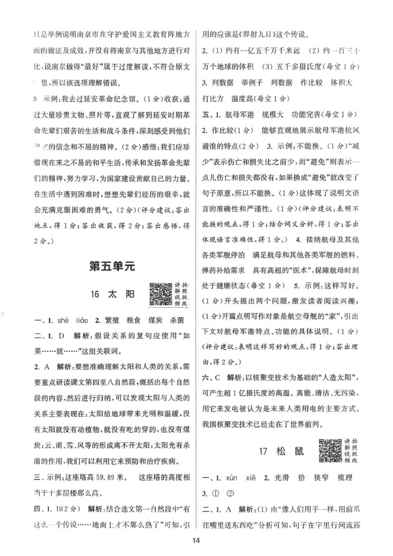 五年级语文人教版上册25秋《拔尖特训》答案(1)_25秋小学《拔尖特训》多版本合集_1-6年级语文人教版上册25秋《拔尖特训》_五年级语文人教版上册25秋《拔尖特训》